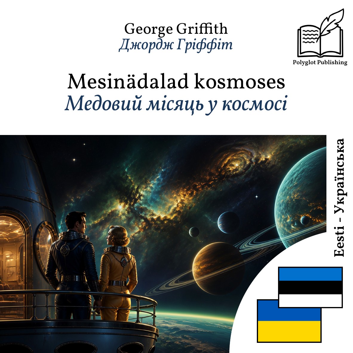 Медовий місяць у космосі