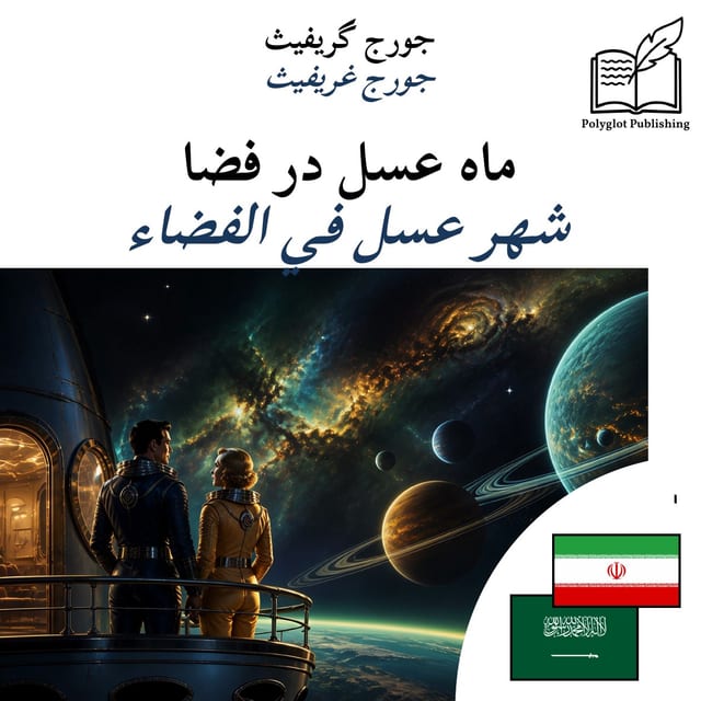 شهر عسل في الفضاء