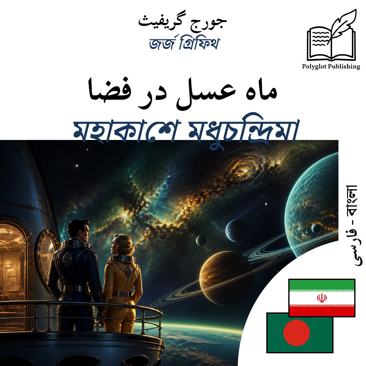 মহাকাশে মধুচন্দ্রিমা