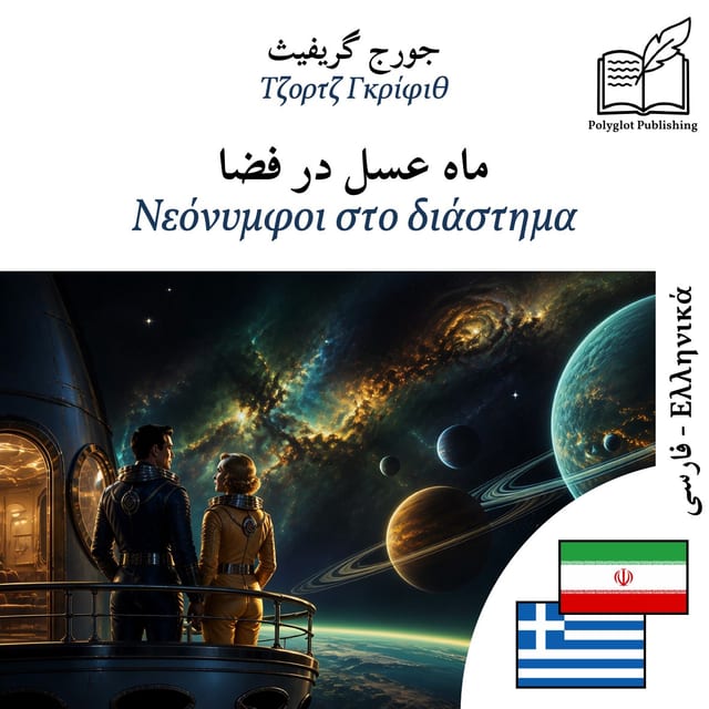 Νεόνυμφοι στο διάστημα