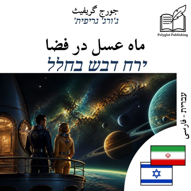 ירח דבש בחלל