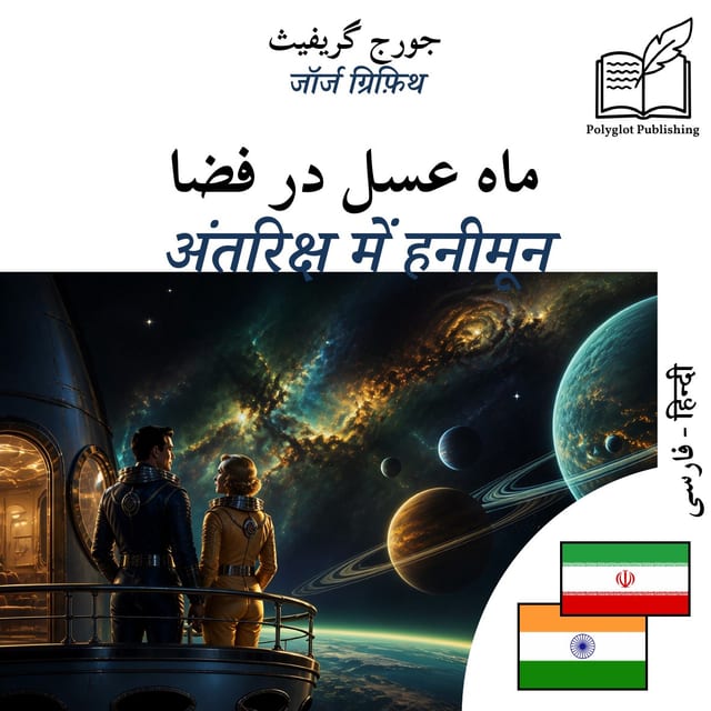 अंतरिक्ष में हनीमून