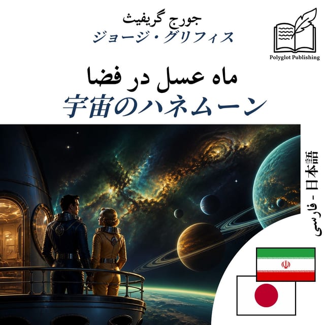 宇宙のハネムーン