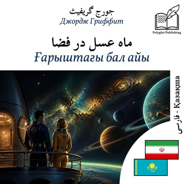 Ғарыштағы бал айы