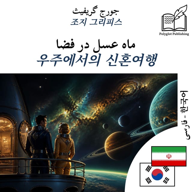 우주에서의 신혼여행