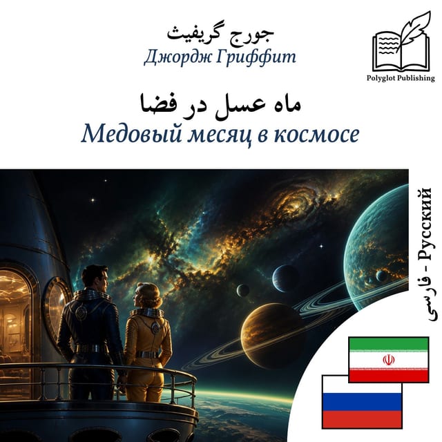 Медовый месяц в космосе
