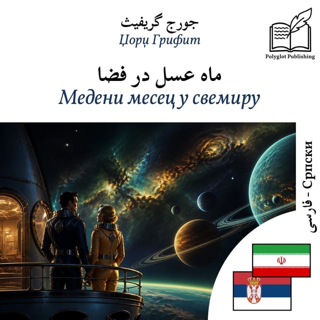 Медени месец у свемиру