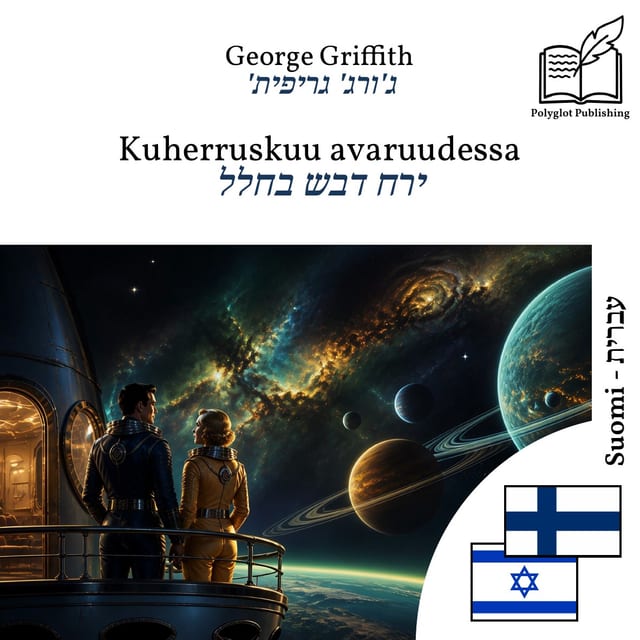 ירח דבש בחלל