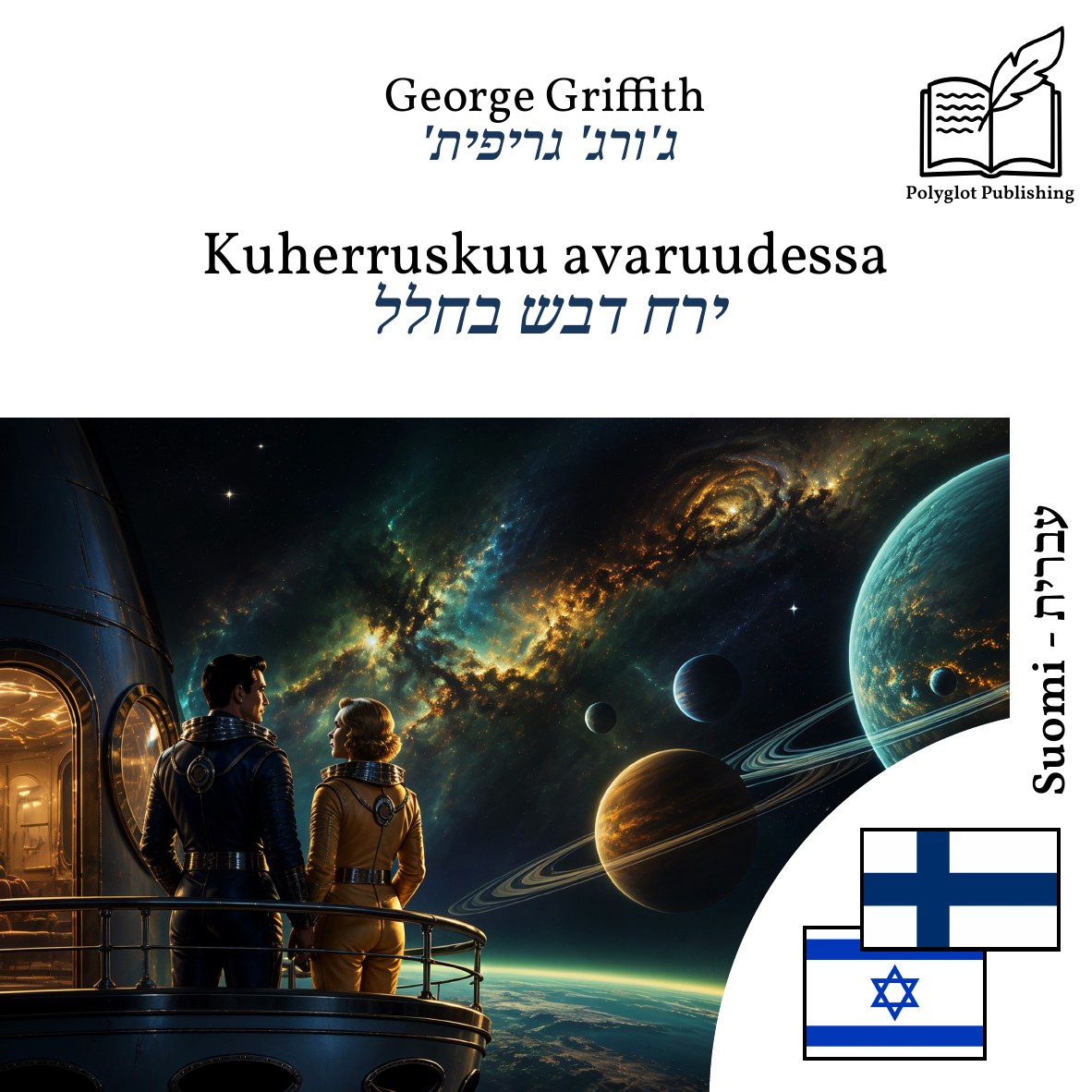 ירח דבש בחלל