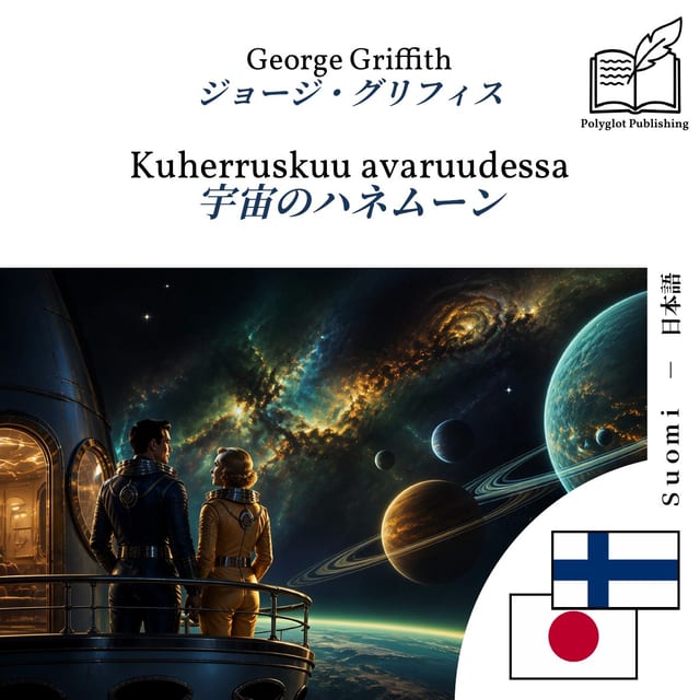 宇宙のハネムーン