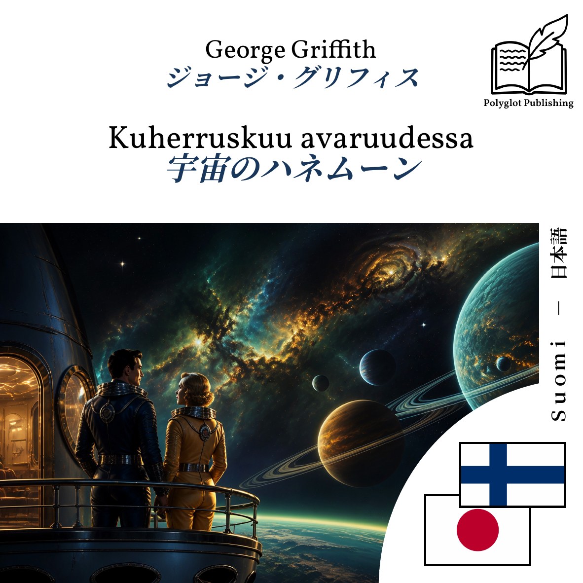 宇宙のハネムーン