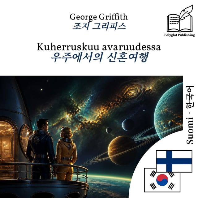 우주에서의 신혼여행