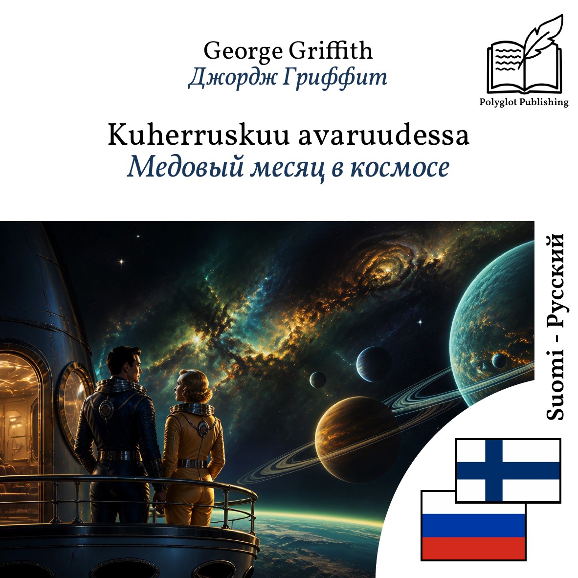 Медовый месяц в космосе