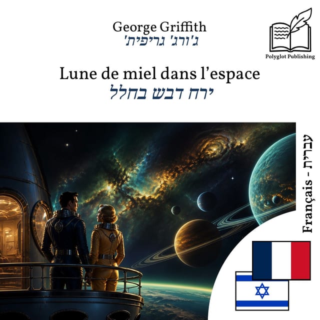 ירח דבש בחלל