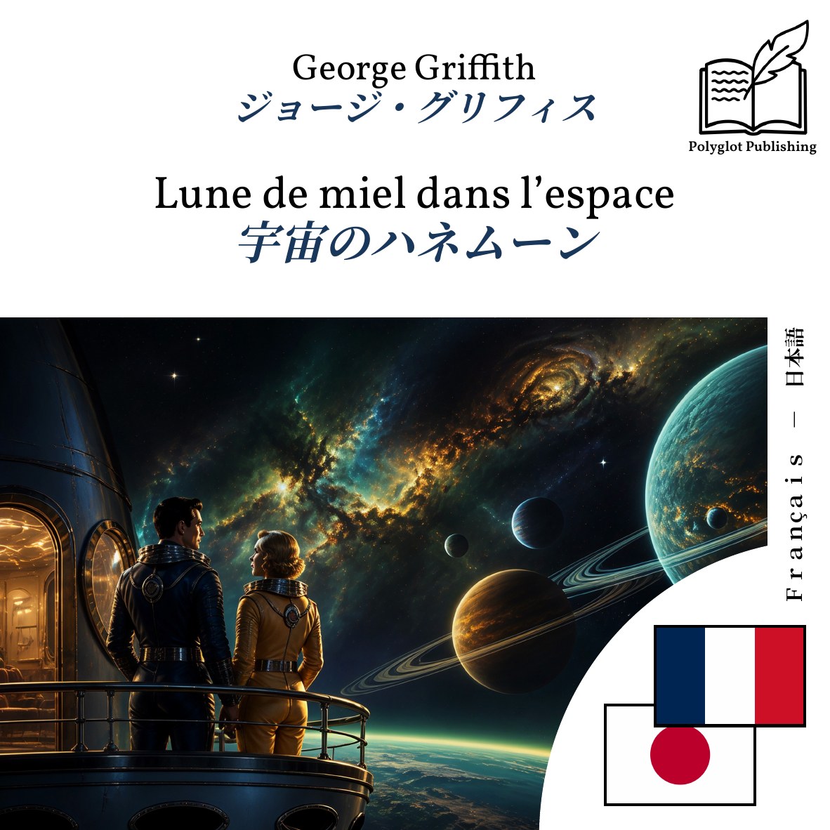 宇宙のハネムーン