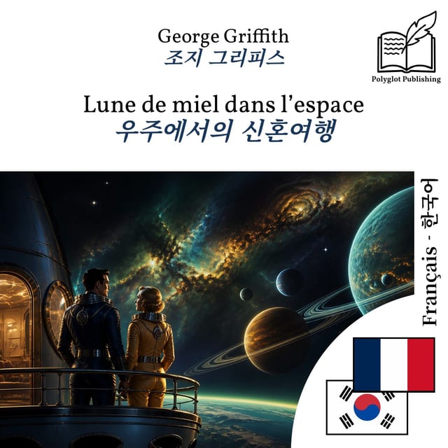 우주에서의 신혼여행