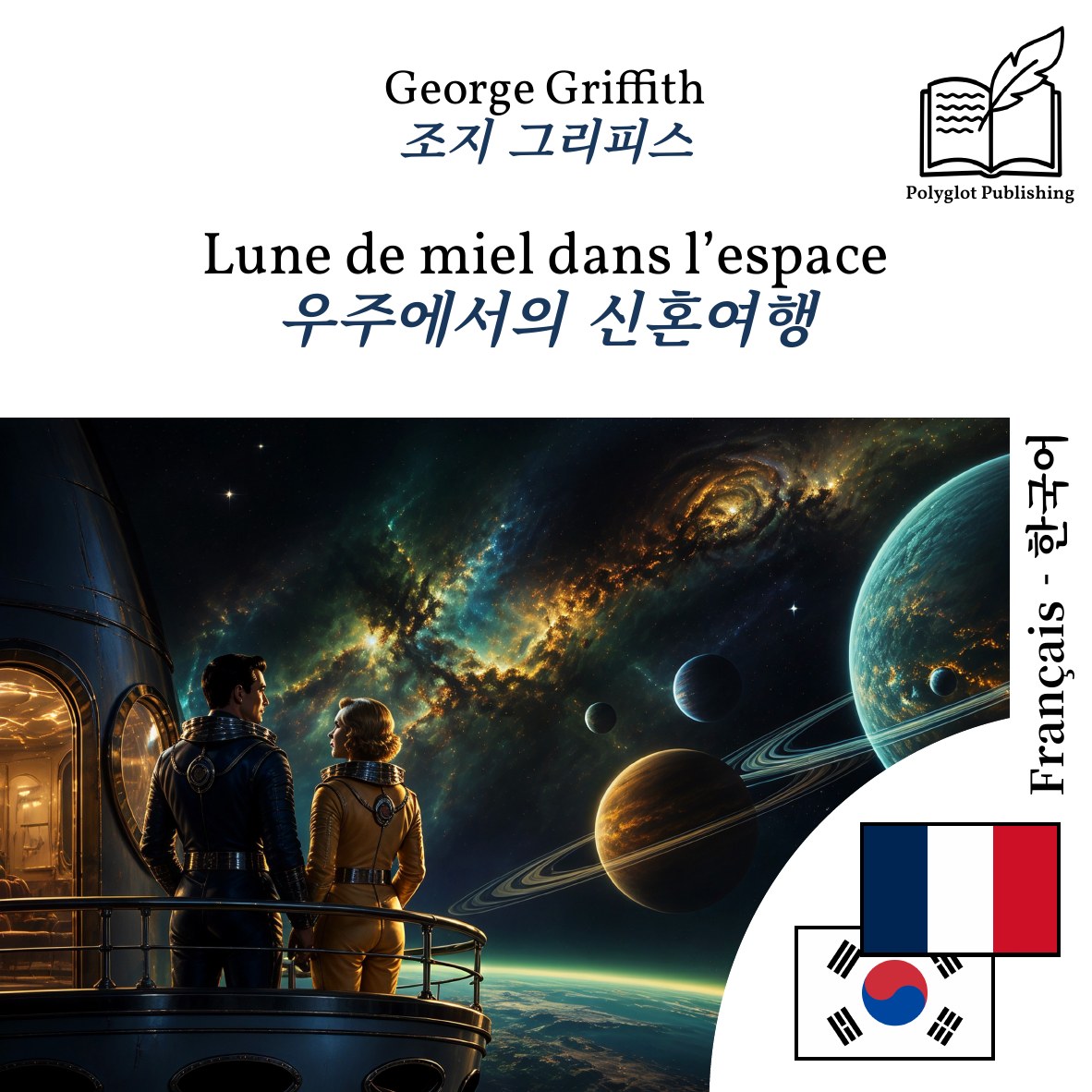 우주에서의 신혼여행