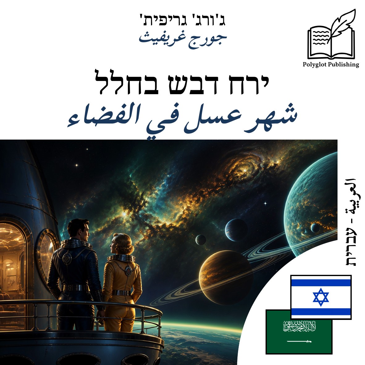 شهر عسل في الفضاء
