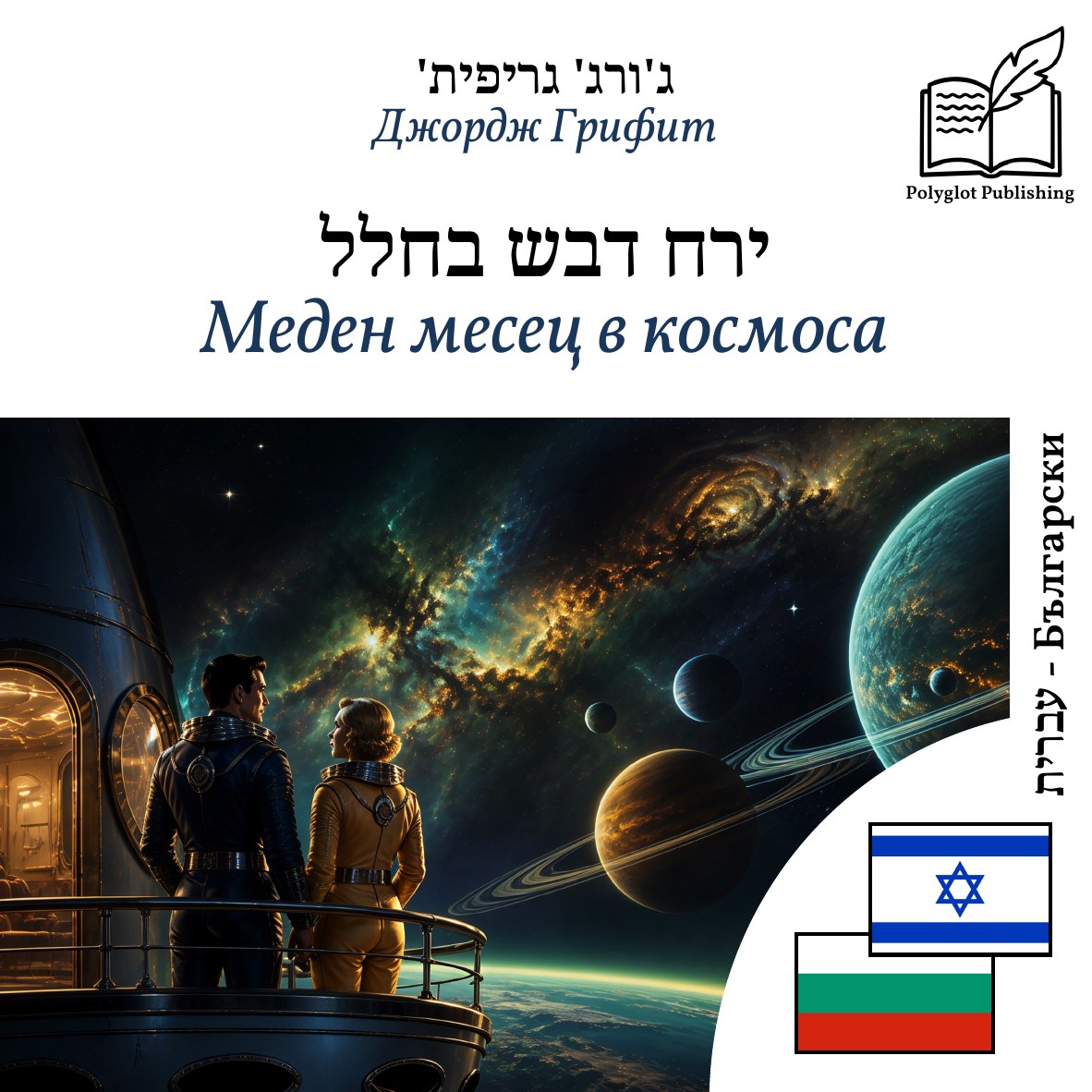 Меден месец в космоса