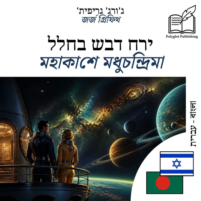 মহাকাশে মধুচন্দ্রিমা
