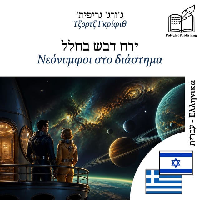 Νεόνυμφοι στο διάστημα