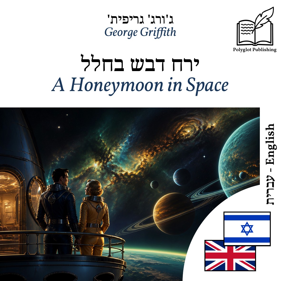 A Honeymoon in Space