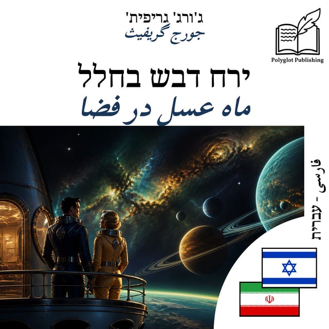 ماه عسل در فضا