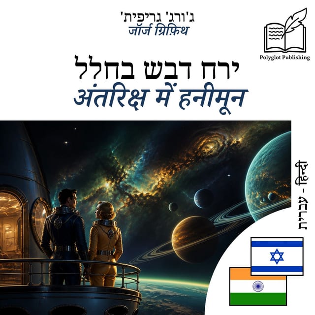 अंतरिक्ष में हनीमून