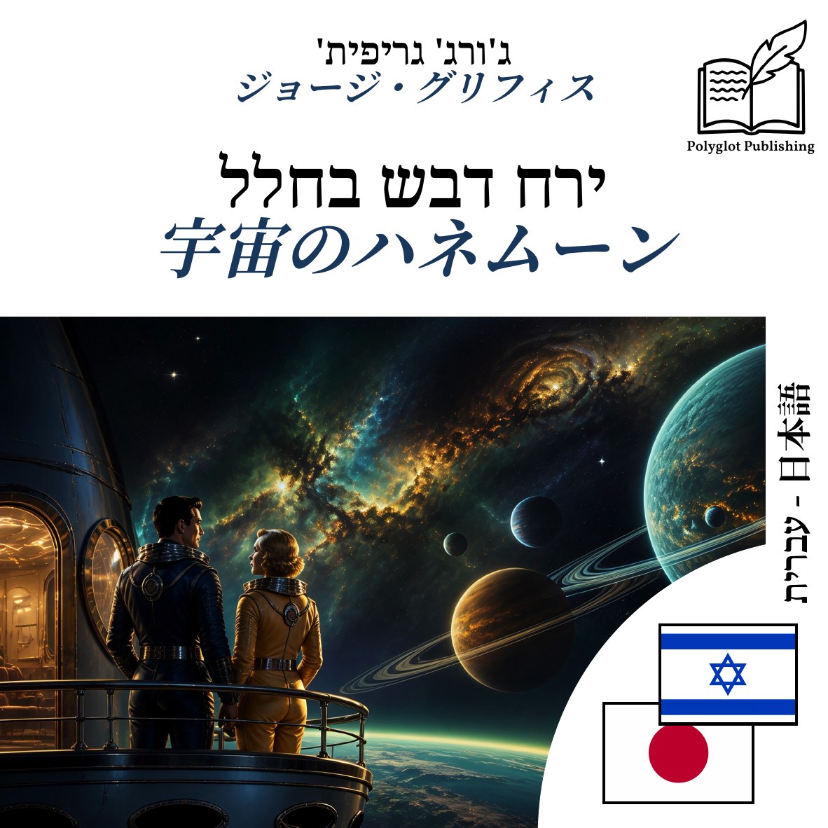 宇宙のハネムーン