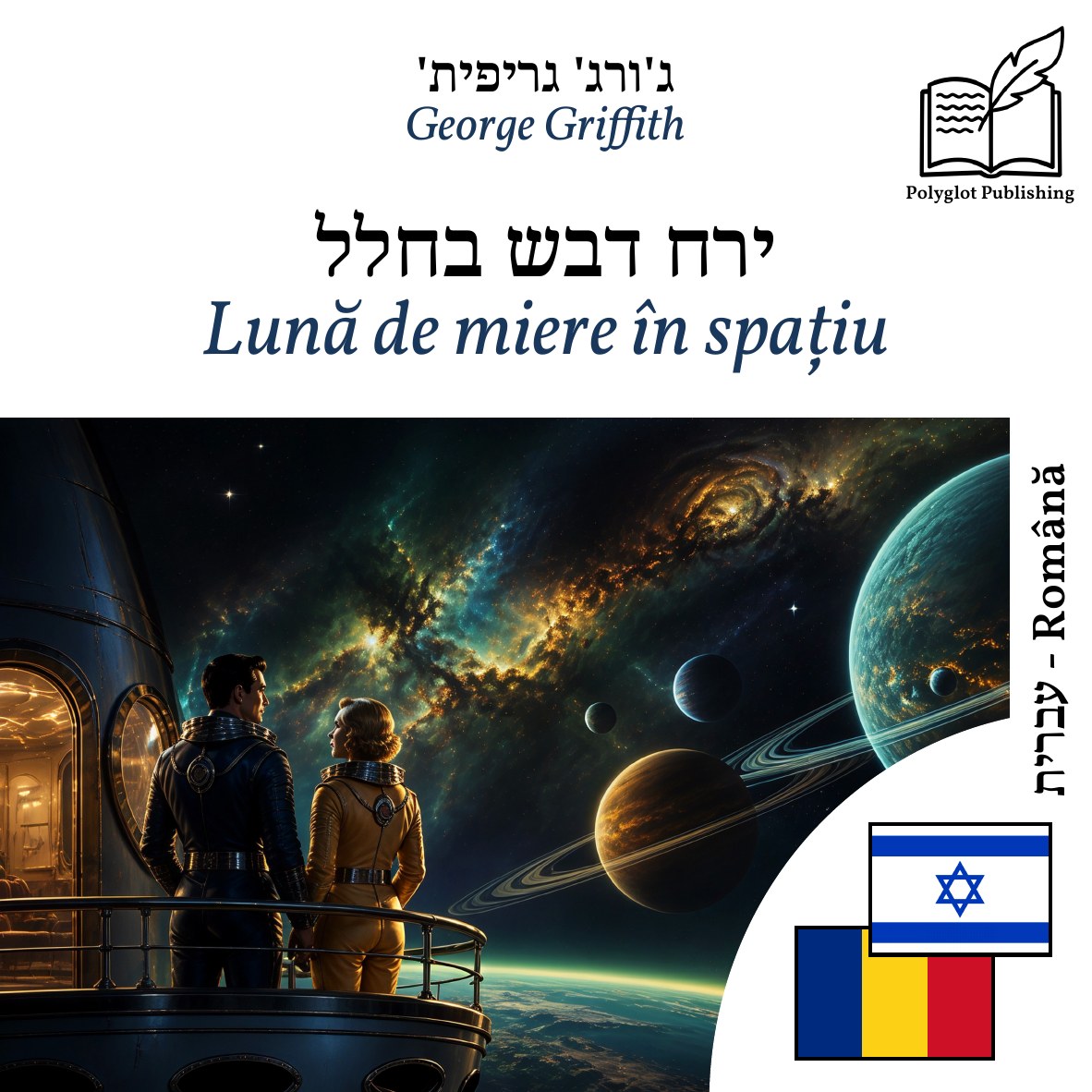 Lună de miere în spațiu