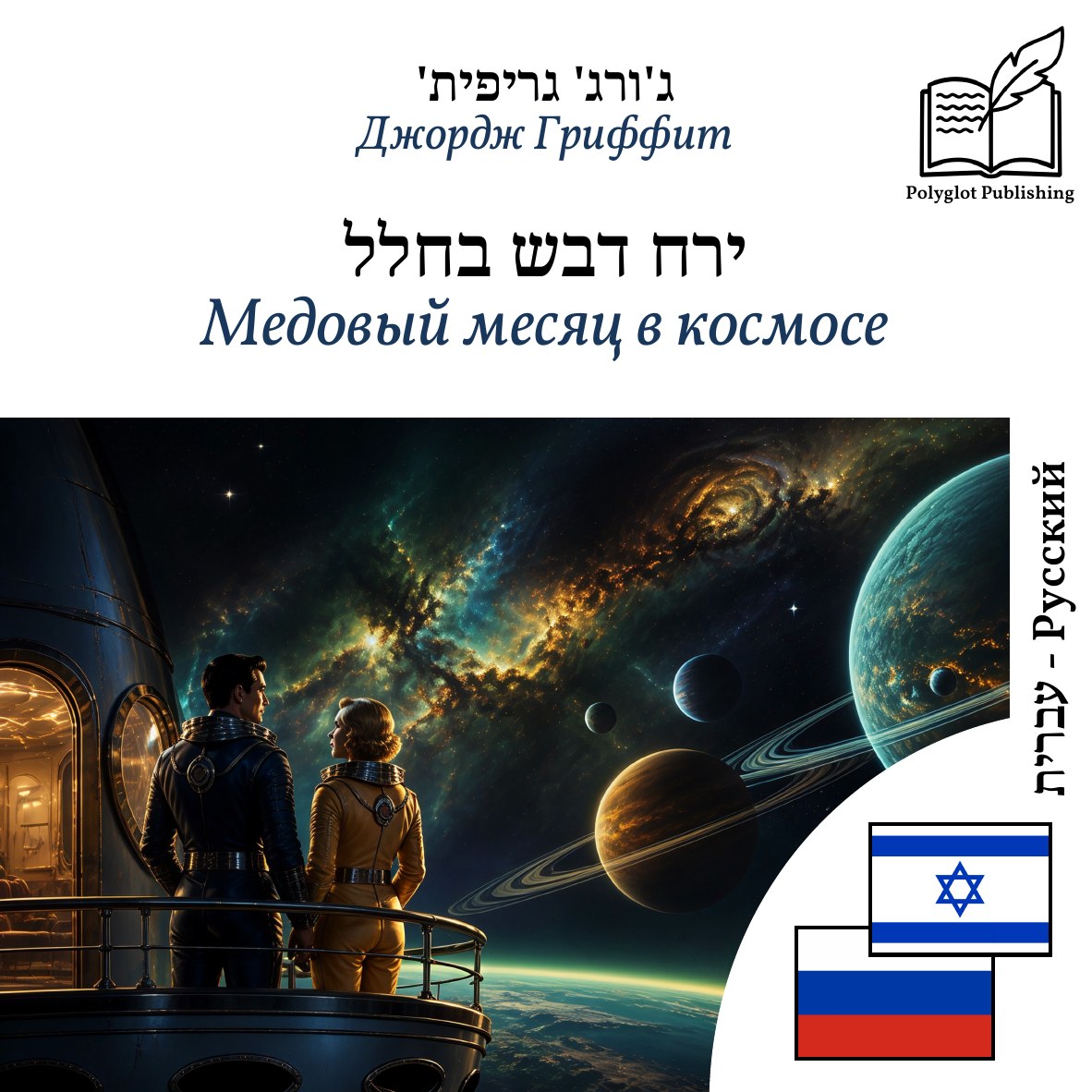 Медовый месяц в космосе