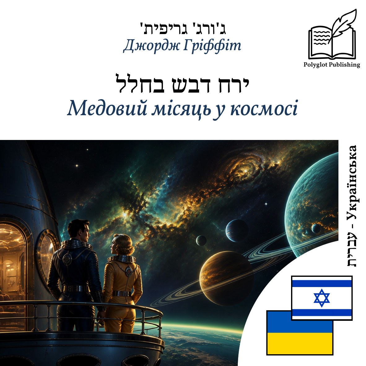 Медовий місяць у космосі