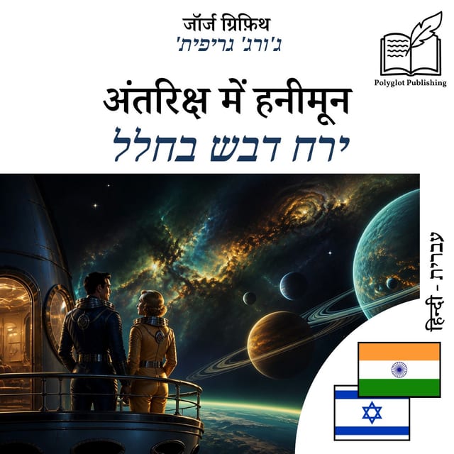 ירח דבש בחלל