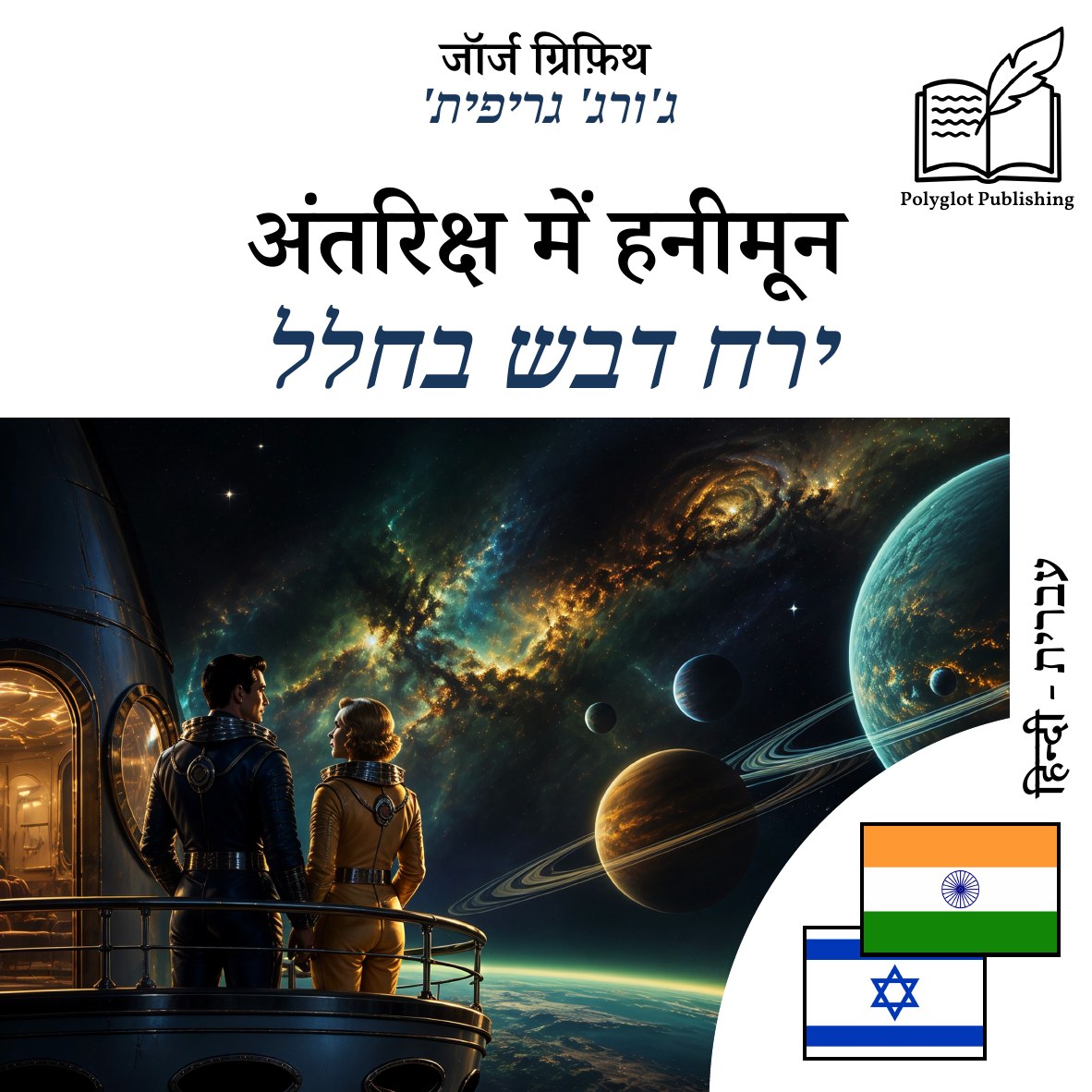 ירח דבש בחלל
