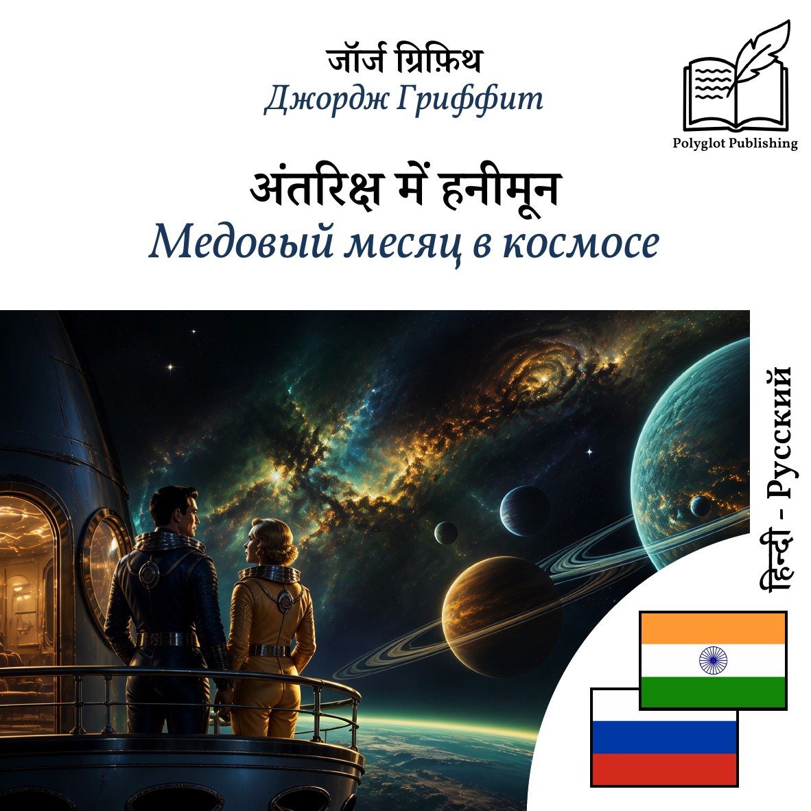 Медовый месяц в космосе