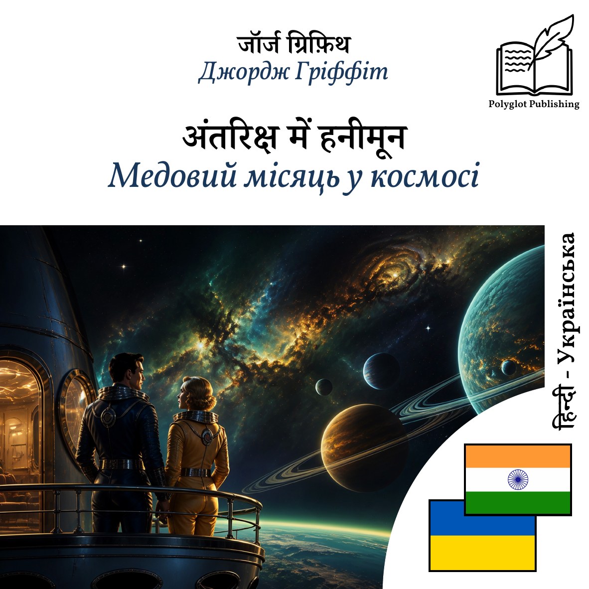 Медовий місяць у космосі