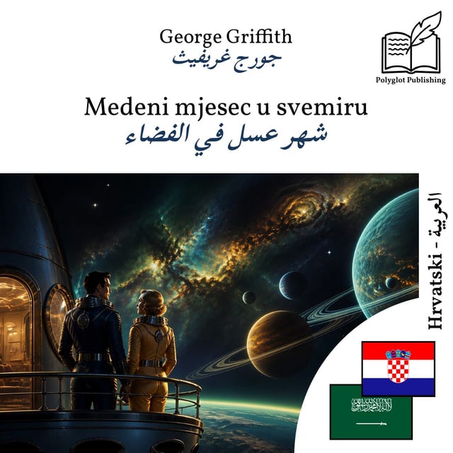 شهر عسل في الفضاء