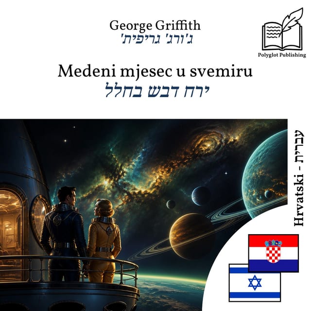 ירח דבש בחלל