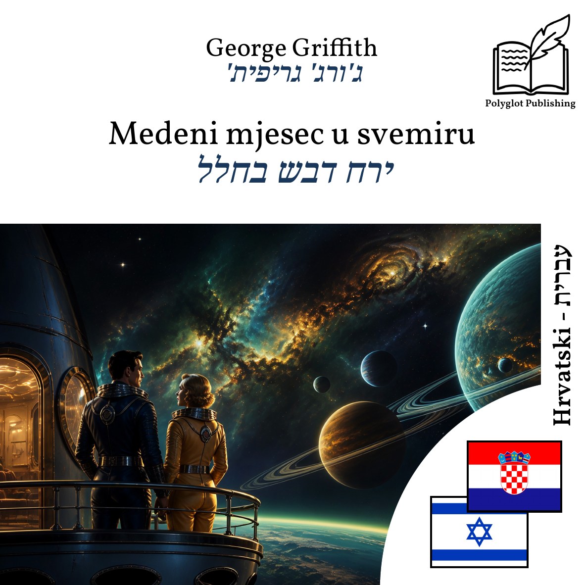 ירח דבש בחלל