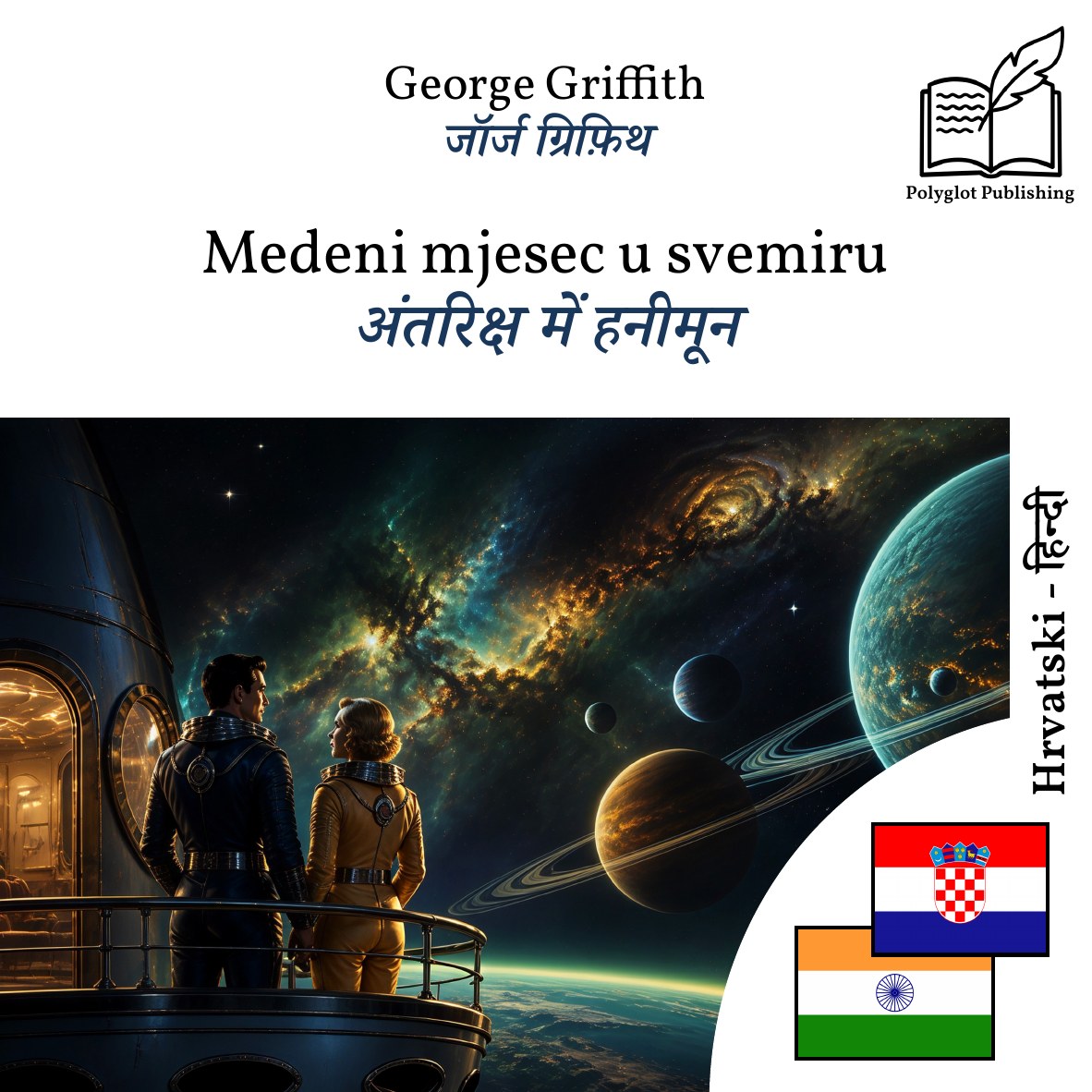 अंतरिक्ष में हनीमून