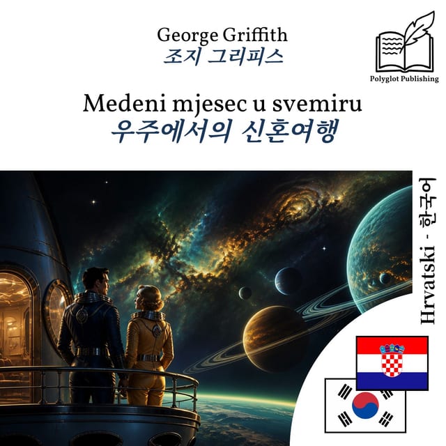 우주에서의 신혼여행