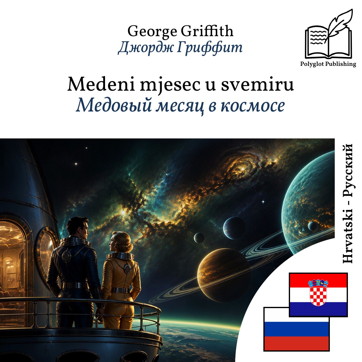 Медовый месяц в космосе