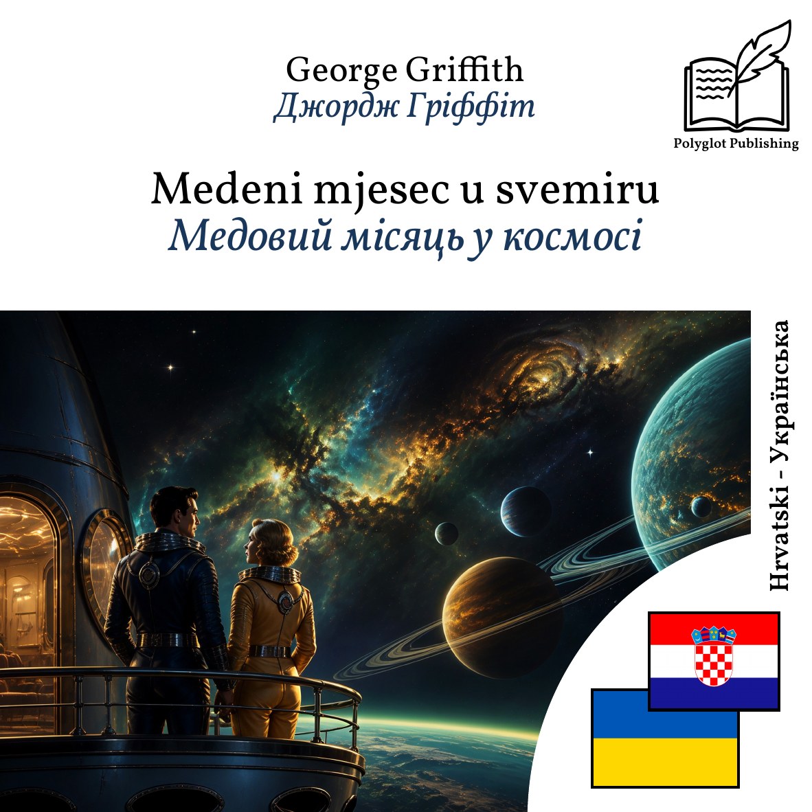 Медовий місяць у космосі