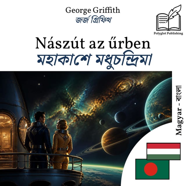 মহাকাশে মধুচন্দ্রিমা