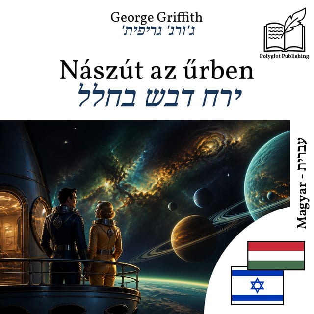ירח דבש בחלל