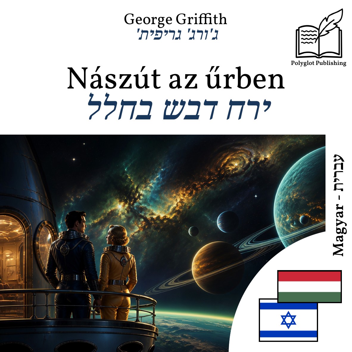 ירח דבש בחלל