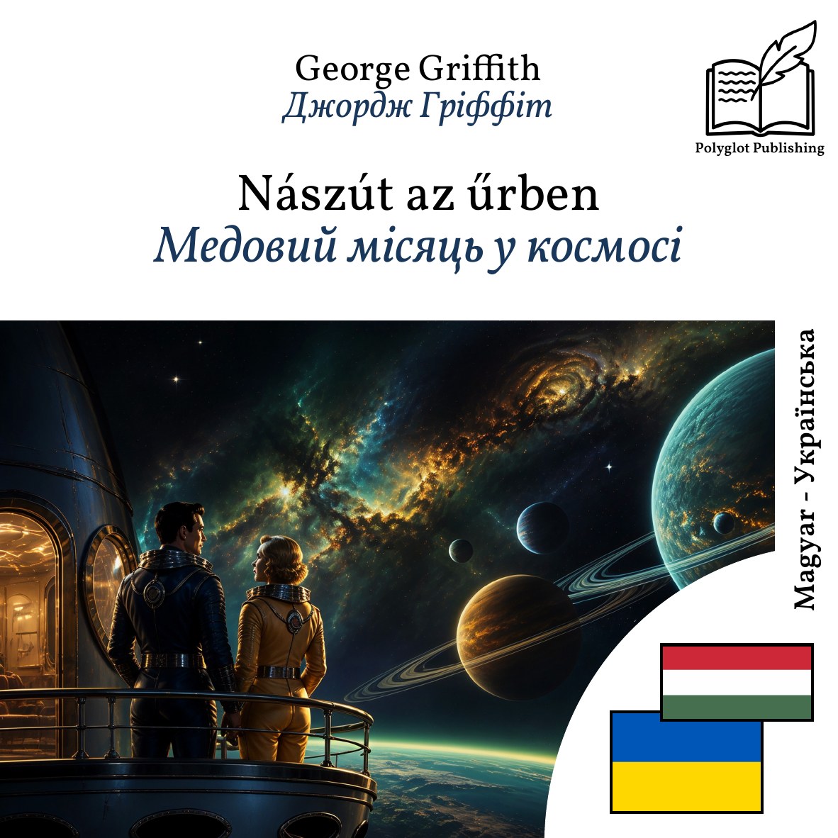 Медовий місяць у космосі