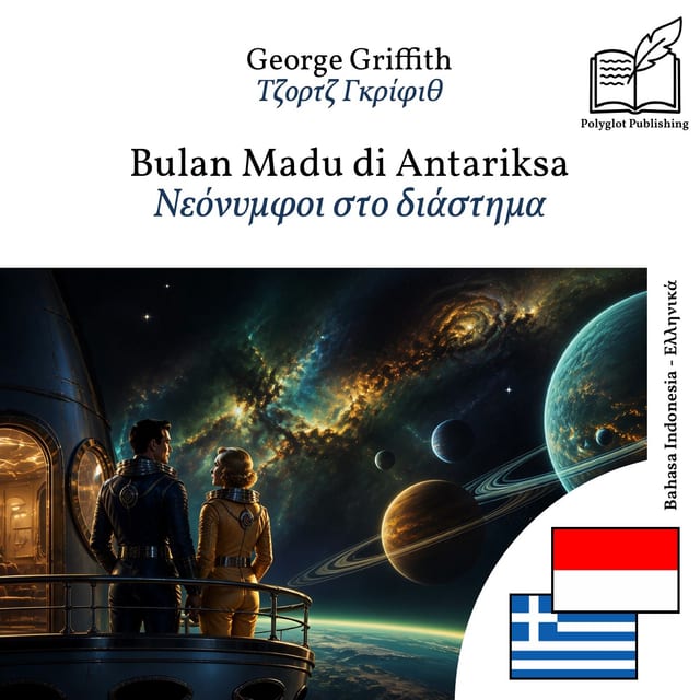 Νεόνυμφοι στο διάστημα
