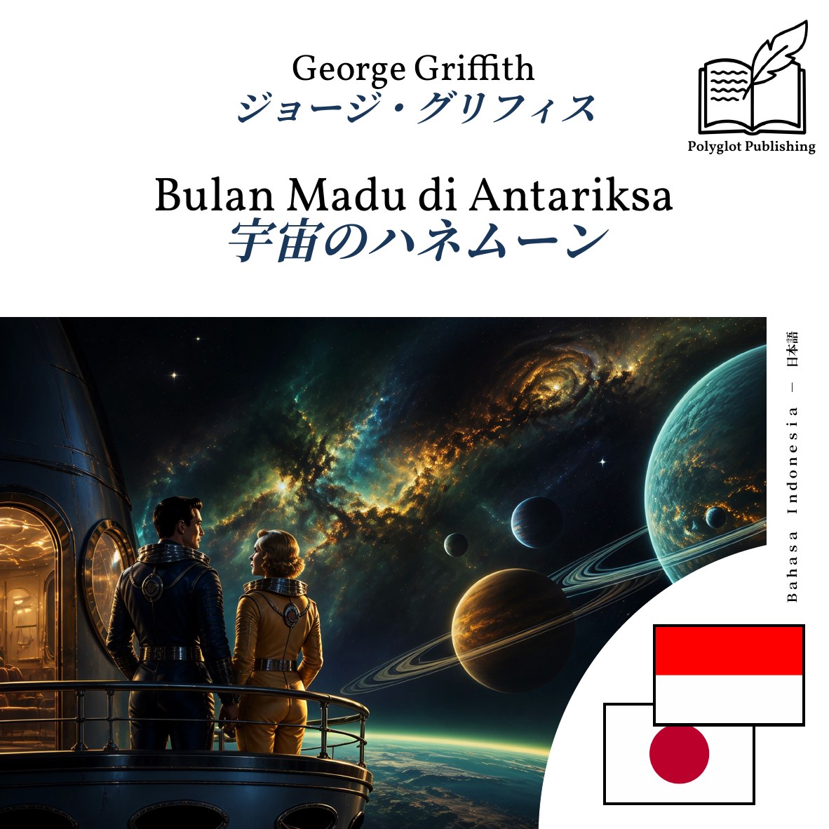 宇宙のハネムーン