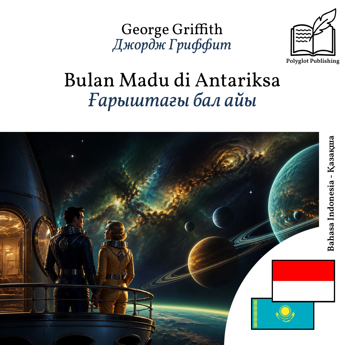 Ғарыштағы бал айы